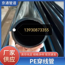 PE穿線管光纜保護(hù)管、穿線管電力穿線管