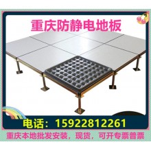 重慶防靜電地板、全鋼無(wú)邊陶瓷架空靜電地板價(jià)格廠家機(jī)房教室安裝