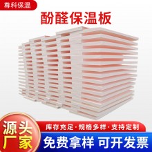 酚醛保溫板外墻阻燃泡沫酚醛板吸音隔熱改性酚醛板防火聚酚醛板，
